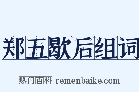 郑五歇后组词是什么意思的图片